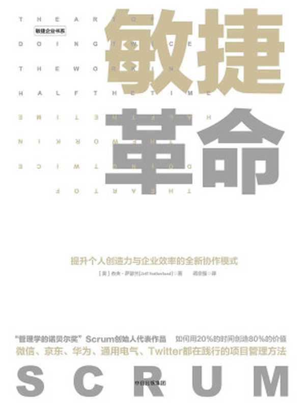 敏捷革命SCRUM管理（[美]杰夫·萨瑟兰）（中信出版社 2017）