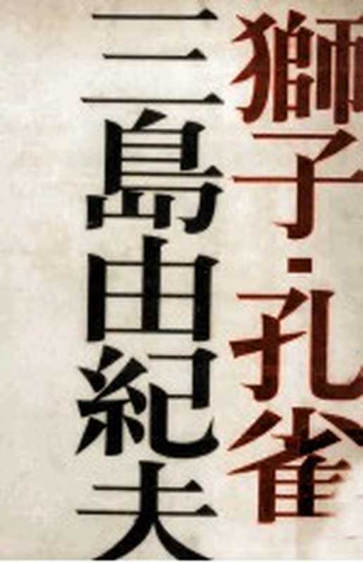 獅子孔雀（三島由紀夫）（新潮社 1971）