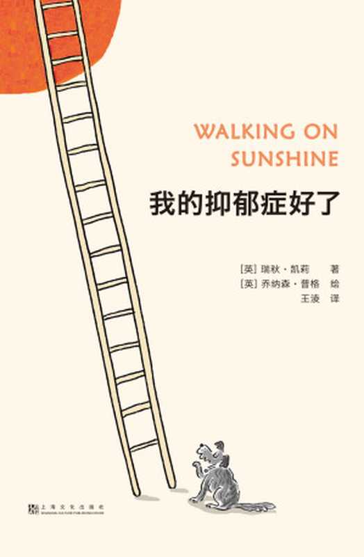 我的抑郁症好了（与抑郁症战斗的10年 我用52个方法拯救了自己。英国首相鲍里斯·约翰逊亲笔作序）（瑞秋·凯莉 [瑞秋·凯莉]）（上海文化出版社 2020）