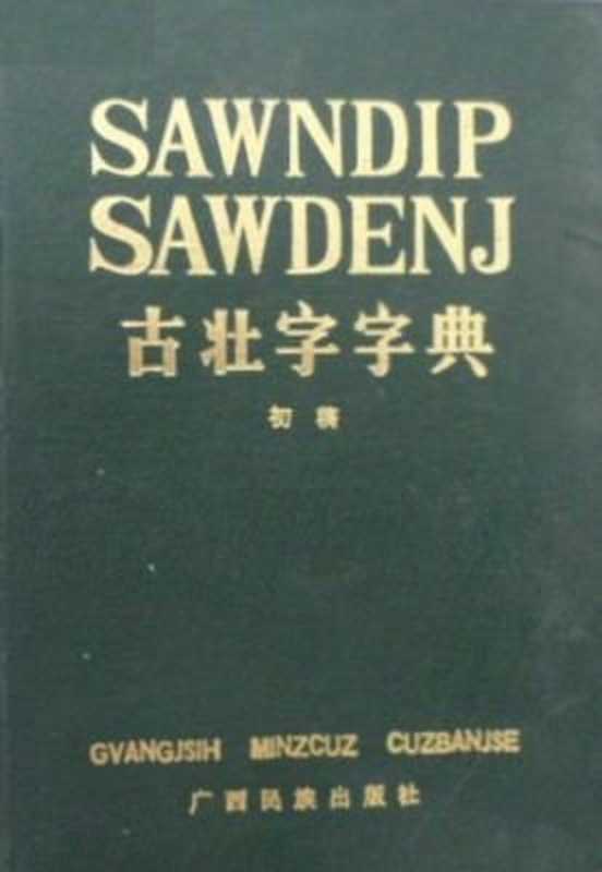 Sawndip Sawdenj. 古壮字字典（coll.）（广西民族出版社 1989）