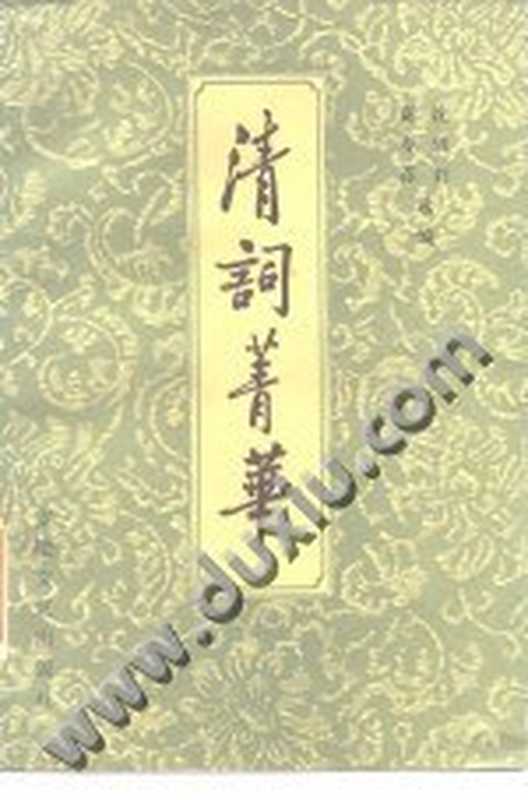 清词菁华(沈轶刘、富寿荪选编)(安徽文艺出版社 1986)