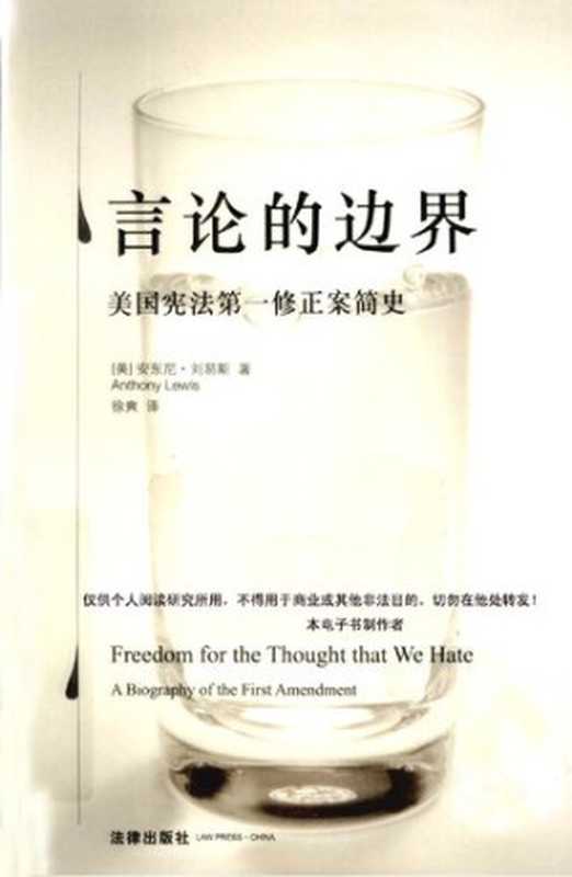 言论的边界 美国宪法第一修正案简史（[美] 安东尼·刘易斯）（法律出版社 2010）