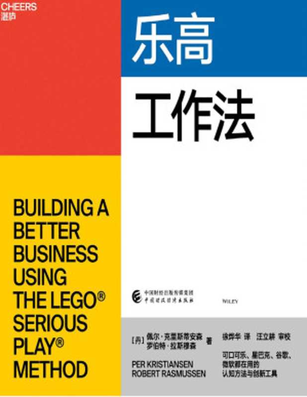 乐高工作法（佩尔·克里斯蒂安森  罗伯特·拉斯穆森）（中国财政经济出版社 2022）