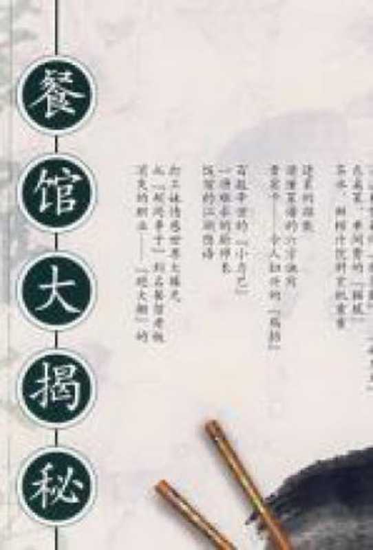 餐馆大揭秘（肖正刚）（中国轻工业出版社 2008）