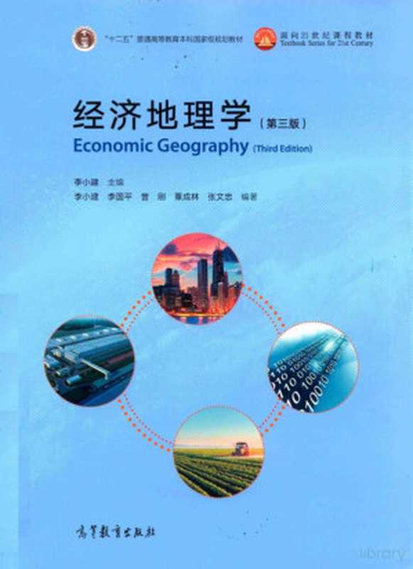 经济地理学(李小建)(高等教育出版社 2018)