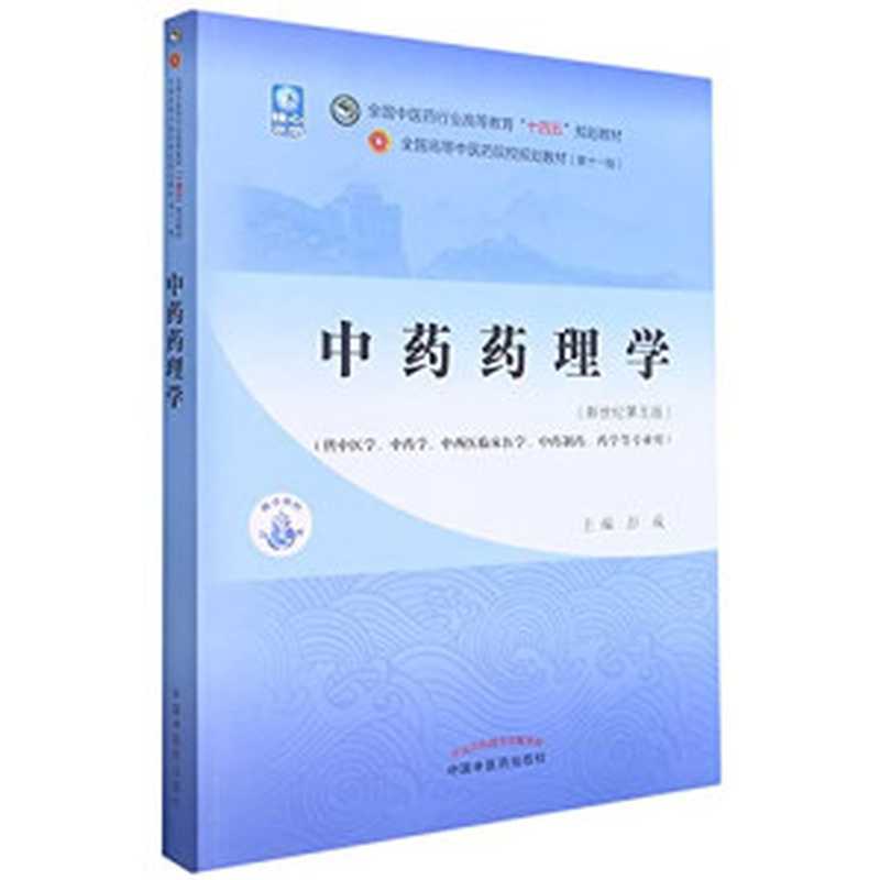 中药药理学（新世纪第五版；全国中医药行业高等教育 十四五 规划教材；全国高等中医药院校规划教材第十一版）（彭成）（中国中医药出版社 2021）