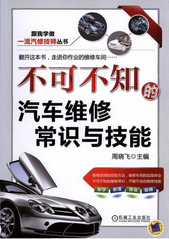 不可不知的汽车维修常识与技能(周晓飞)(机械工业出版社 2013)