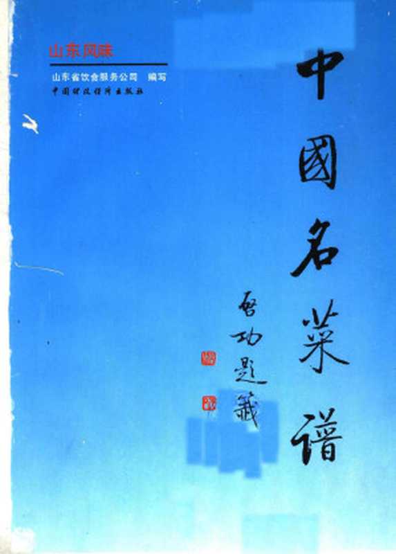 中国名菜谱 山东风味（山东省饮食服务公司）（中国财政经济出版社 1990）