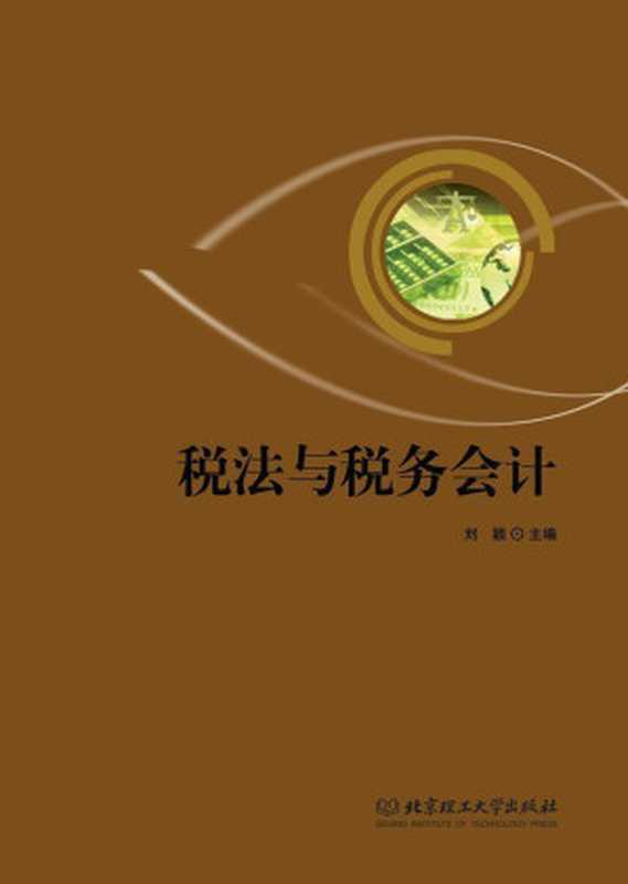 税法与税务会计（刘颖）（北京理工大学出版社 2017）