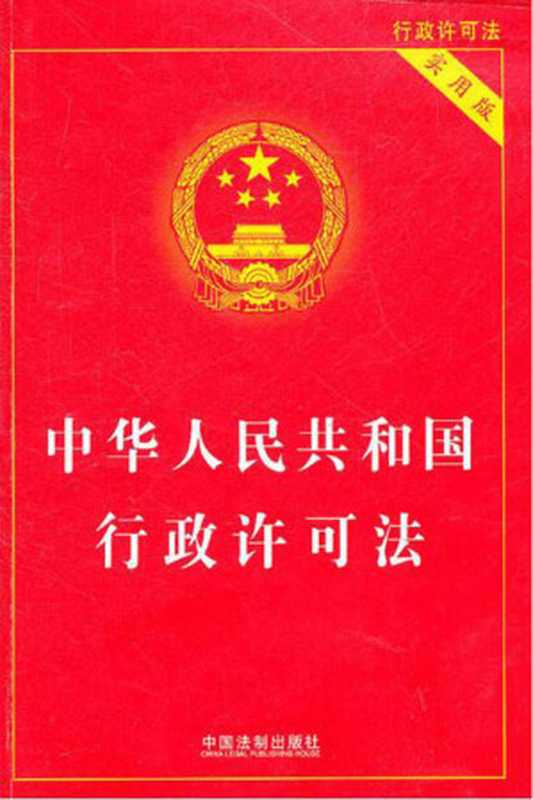 中华人民共和国行政许可法(实用版)（国务院法制办公室）（中国法制出版社 2011）