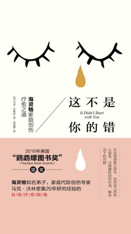 这不是你的错 海灵格家庭创伤疗愈之道 = It Didn