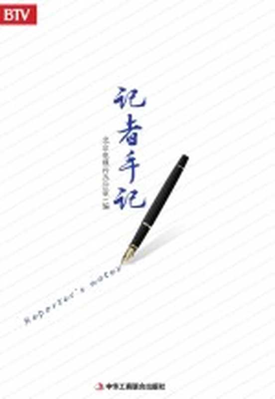 记者手记（北京电视台办公室编）（北京 中华工商联合出版社 2015）