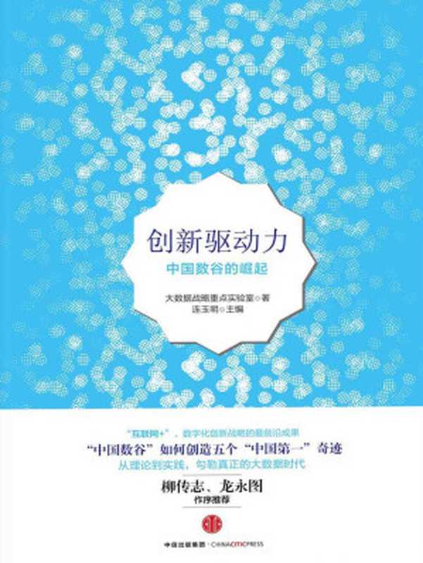 创新驱动力（汤胜 & 李红梅 & 张颖）（中信出版社 2015）