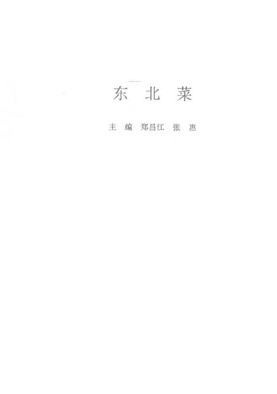 东北菜【无封面版权页】（郑昌红、张惠）