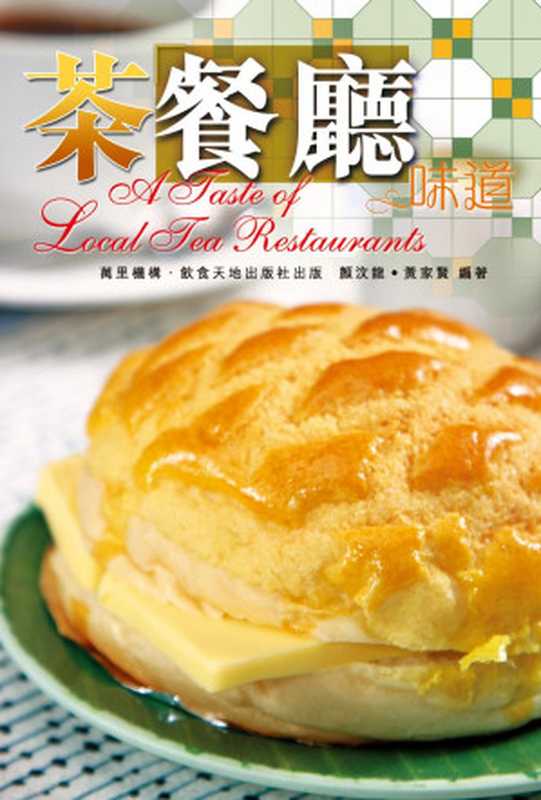 茶餐廳味道 (Chinese English Edition)(顏汶龍 黃家賢)(萬里機構出版有限公司 2008)