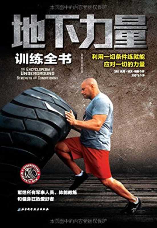 地下力量训练全书 利用一切条件练就能应对一切的力量(扎克·埃文-埃谢)(北京科学技术出版社 2016)