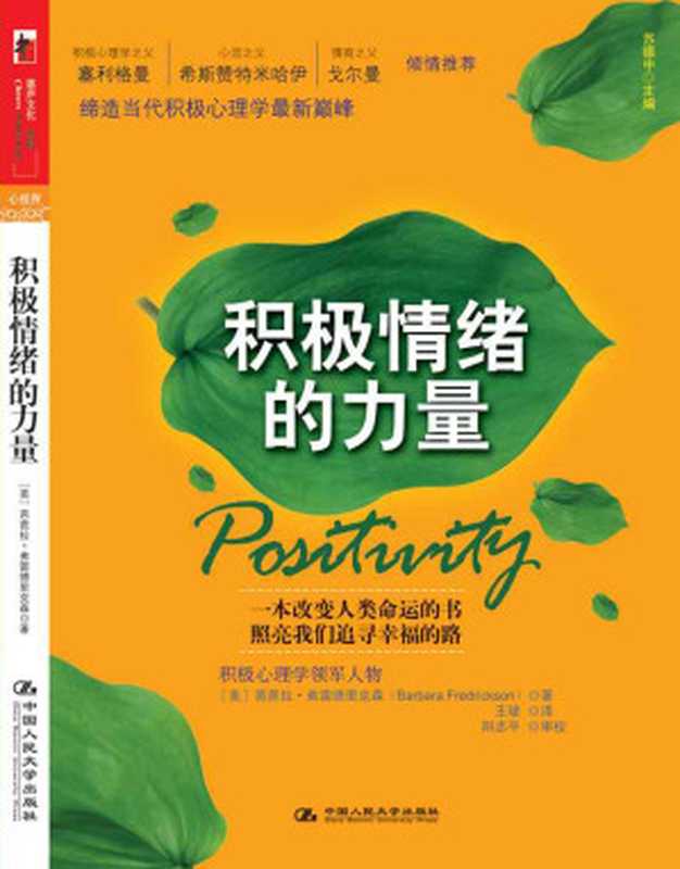 积极情绪的力量（（美）芭芭拉•弗雷德里克森）（湛庐文化（Cheers Publishing） 2014）
