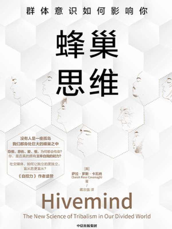 蜂巢思维 群体意识如何影响你(我们为何容易受群体思维的影响?《自控力》作者盛赞 融合心理学、神经科学、社会学 详解在社交媒体放大群体影响力情况下 个体如何获得独立思考能力)(萨拉·罗斯·卡瓦纳)(中信出版集团 2020)