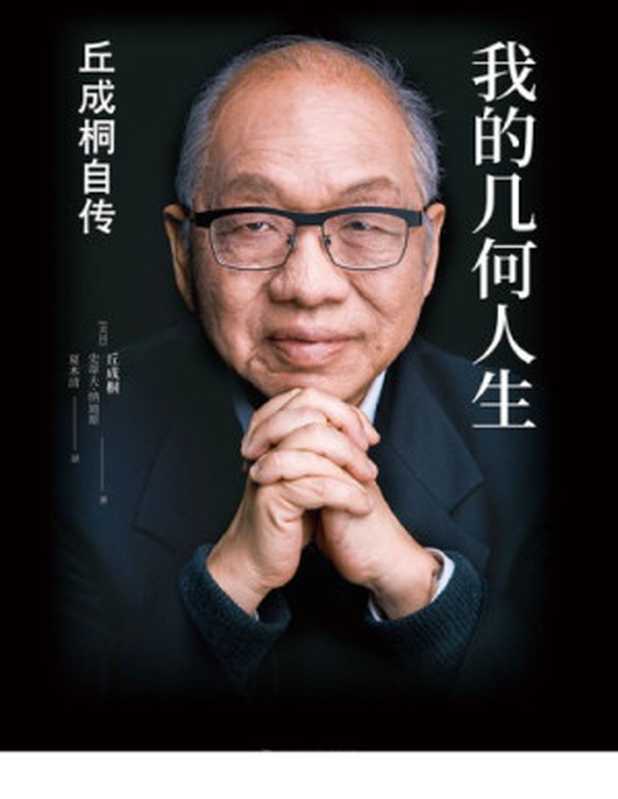 我的几何人生——丘成桐自传(丘成桐)(译林出版社 2021)