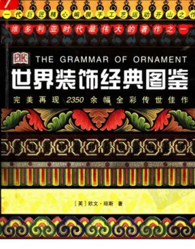 世界装饰经典图鉴   The Grammar of Ornament（[英] 欧文·琼斯）（上海人民美术出版社 2004）