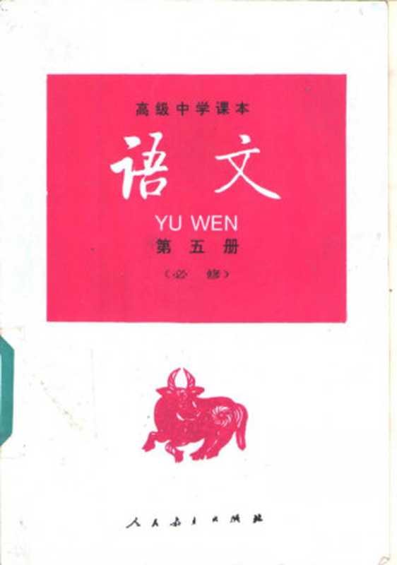 高级中学课本 语文 第五册 90版(人民教育出版社语文二室)(人民教育出版社 1995)