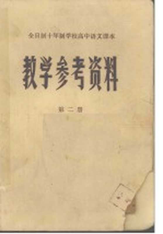 全日制十年制学校高中语文课本(湖南省教育科学研究所编)(长沙 湖南人民出版社 1981)