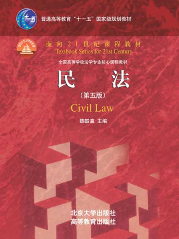 民法(第五版) (普通高等教育 十一五 国家级规划教材 面向21世纪课程教材 全国高等学校法学专业核心课程教材)(魏振瀛)(北京大学出版社 2013)