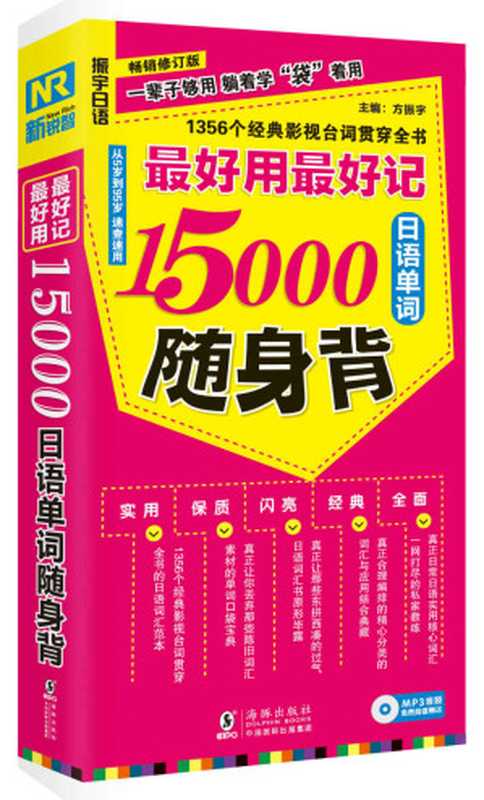 振宇日语·最好用最好记15000日语单词随身背（李晓东）（2016）