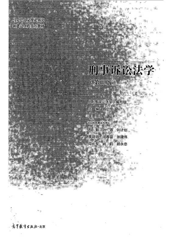 2019年马工程《刑事诉讼法学》第三版.pdf（刑事诉讼法组）（2019）