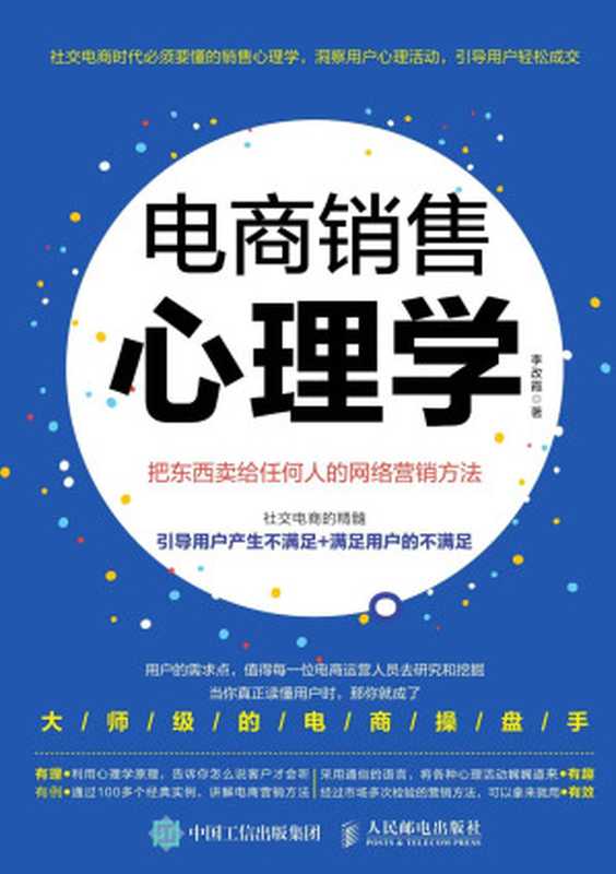 电商销售心理学 把东西卖给任何人的网络营销方法（李改霞）（人民邮电出版社 2017）