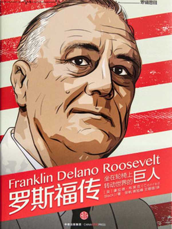 罗斯福传 坐在轮椅上转动世界的巨人（康拉德·布莱克）（中信出版社 2016）