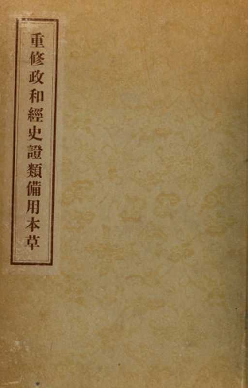 重修政和经史证类备用本草.30卷(宋.唐慎微撰)(2014)