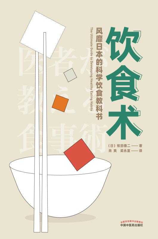 饮食术 风靡日本的科学饮食教科书((日)牧田善二 肖爽&梁永宣 译 )(中国中医药出版社 2020)