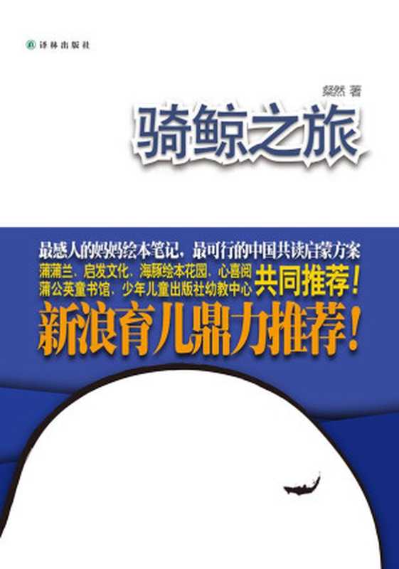 骑鲸之旅1 + 骑鲸之旅2 0-3岁亲子共读的经历写实 作者亲子共读的绘本有几百本 让孩子似鲸鱼一般畅游在共读的海洋里（粲然）（译林出版社 2013）