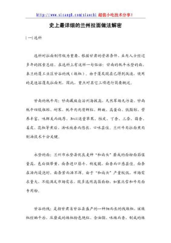 史上最详细的兰州拉面做法解密.doc（liu-yang）