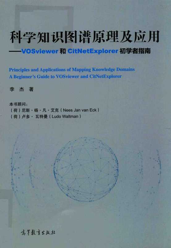 VOSviewer科学知识图谱原理及应用.pdf(VOSviewer科学知识图谱原理及应用.pdf)