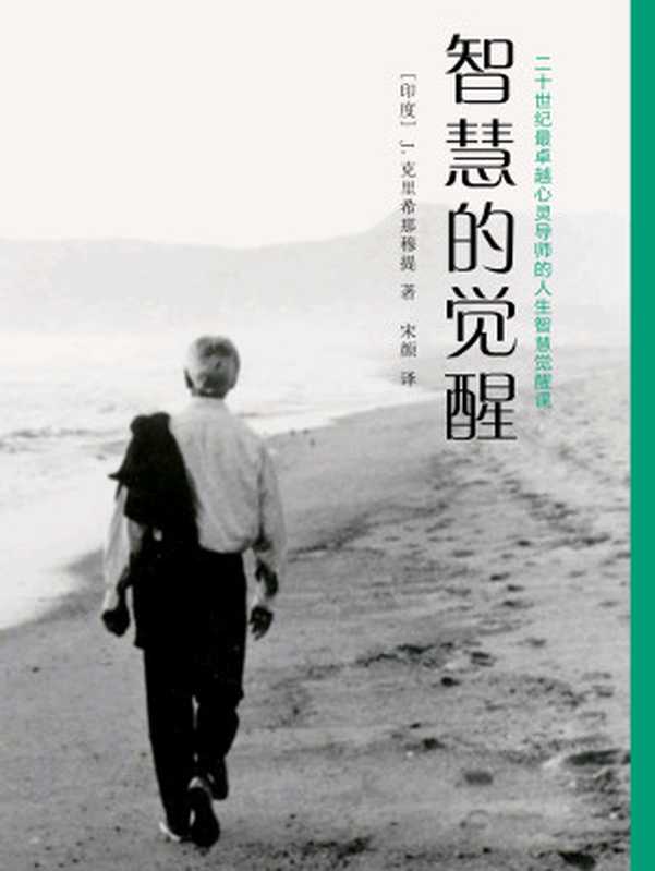 智慧的觉醒（[印度] J.克里希那穆提）（重庆出版社 2016）