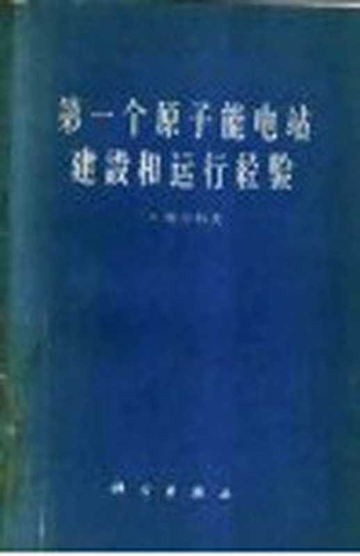 第一个原子能电站建设和运行经验((苏)乌沙科夫(Г.Н.Ушаков)著;文维彬等译)(北京 科学出版社 1961)