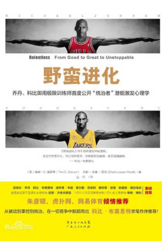 野蛮进化 乔丹、科比御用极限训练师首度公开“统治者”潜能激励心理学（［美］蒂姆•S.-格罗弗-莎莉•-莱塞•-温克）（广东人民出版社）