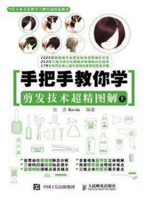 手把手教你学 剪发技术超精图解(上)(张彦)