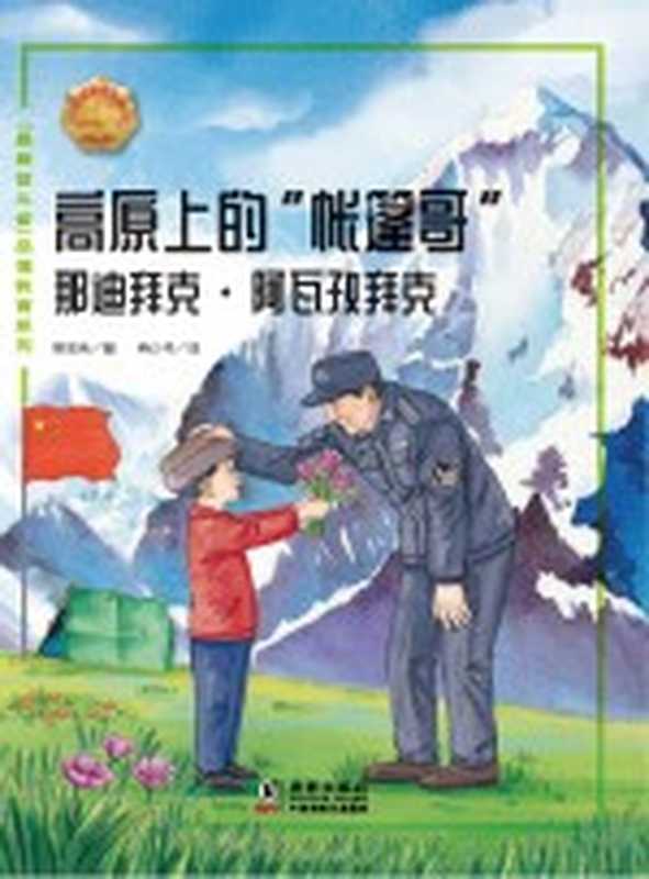 高源上的“帐篷哥” 那迪拜克·阿瓦孜拜克(候宏伟著;冉少丹绘)(海豚出版社 2021)