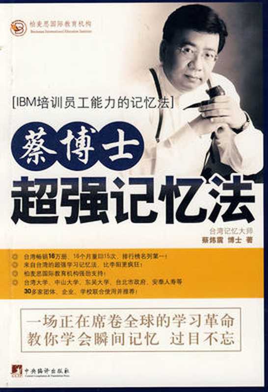 蔡博士超强记忆法（修订版）（蔡炜震）（中央编译出版社 2010）