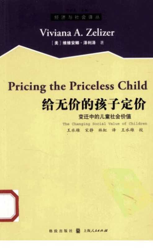 给无价的孩子定价 变迁中的儿童社会价值（Viviana Zelizer  薇薇安娜·泽利泽）（上海人民出版社 2008）