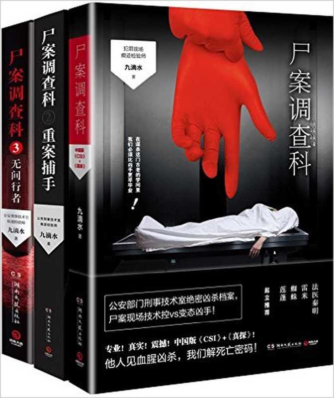 尸案调查科(套装共3册)(九滴水)(2016)