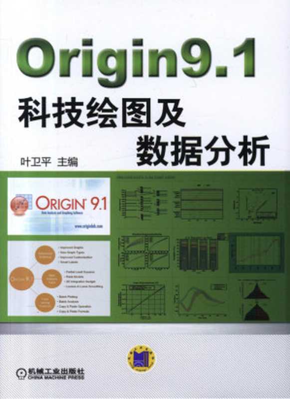 Origin9.1科技绘图及数据分析(叶卫平)(机械工业出版社 2015)