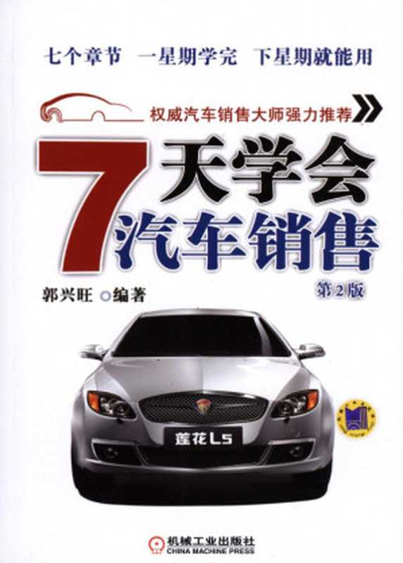 7天学会汽车销售（第2版）.pdf（郭兴旺）（机械工业出版社）