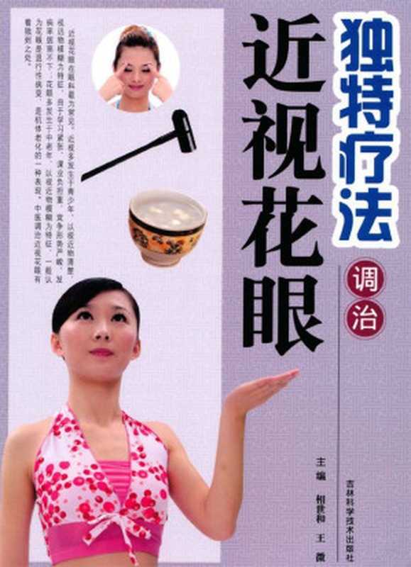 独特疗法调治近视花眼（Unknown）（吉林科学技术出版社 2010）