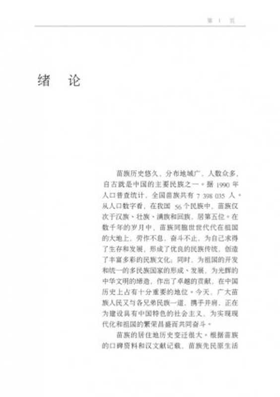 中国苗族通史（伍新福）（贵州民族出版社 1999）
