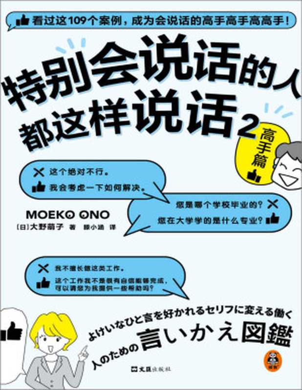 特别会说话的人都这样说话2 高手篇(成为会说话的高手高手高高手!日本系列销量破50万册!前作登顶职场书籍爆款榜!)(大野萌子)(2022)