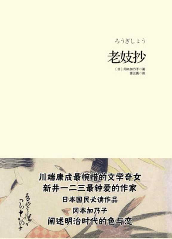 老妓抄（冈本加乃子）（重庆出版社 2012）